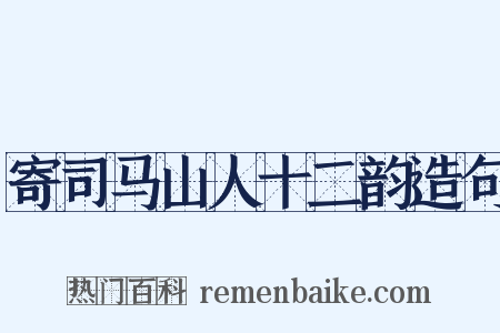 寄司马山人十二韵造句是什么意思的图片